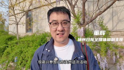 扬州日报董辉:在滨州感受到红色文化与产业发展的双重感动